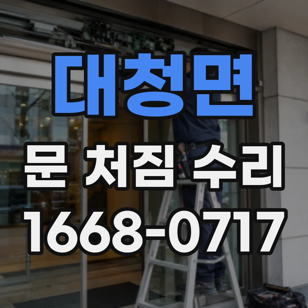 대청면 문 처짐 수리