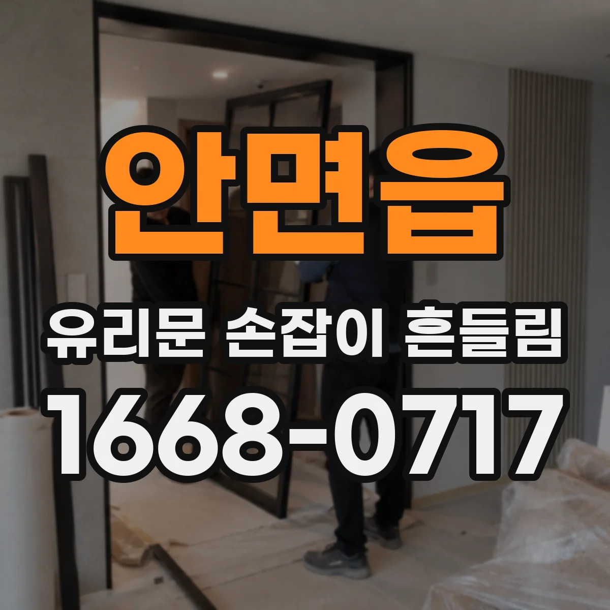 안면읍 유리문 손잡이 흔들림