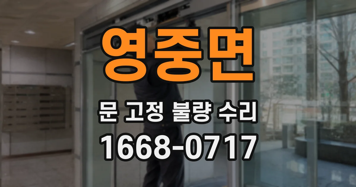 영중면 문 고정 불량 수리