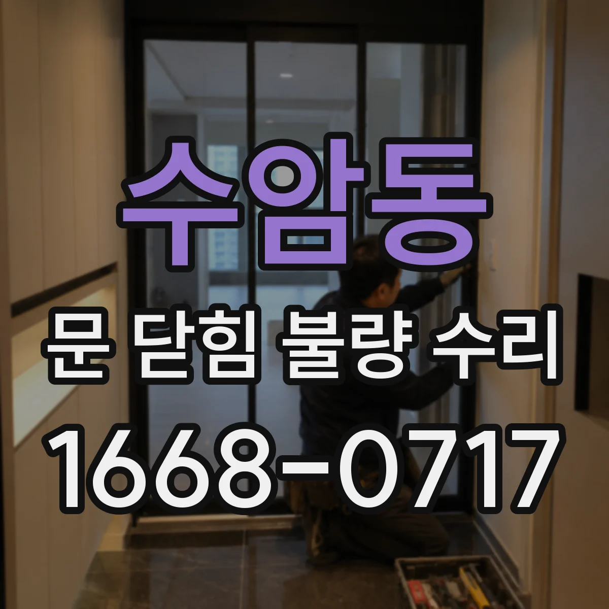수암동 문 닫힘 불량 수리