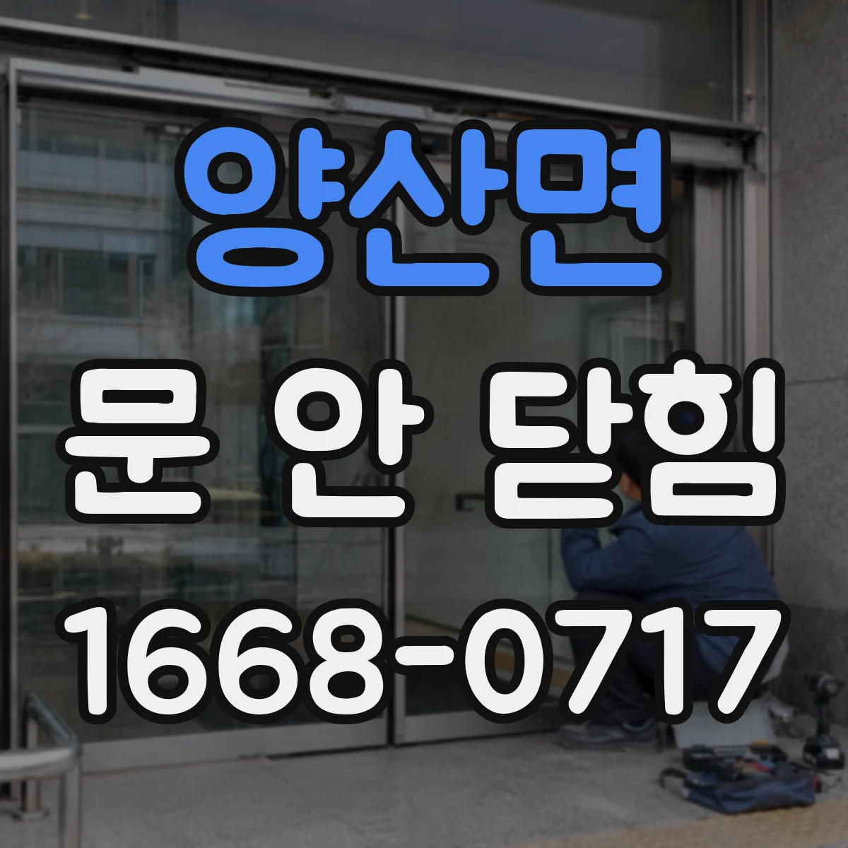 양산면 문 안 닫힘