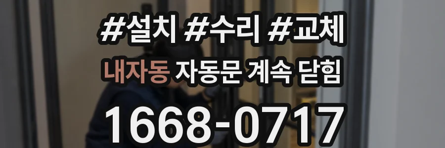 내자동 자동문 계속 닫힘