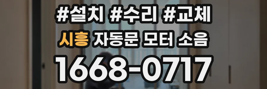 시흥 자동문 모터 소음