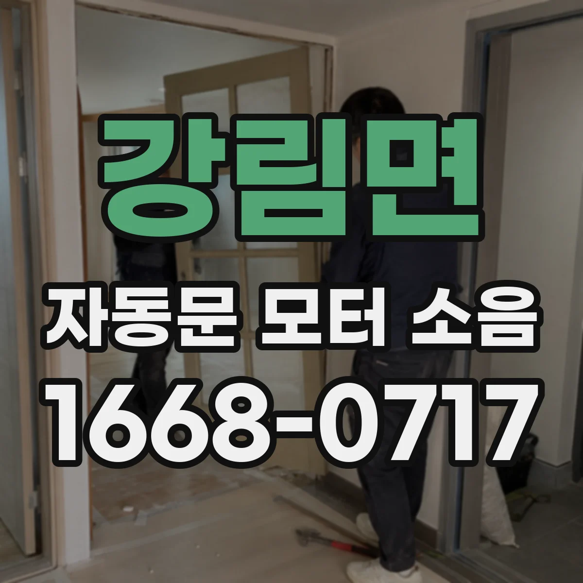 강림면 자동문 모터 소음