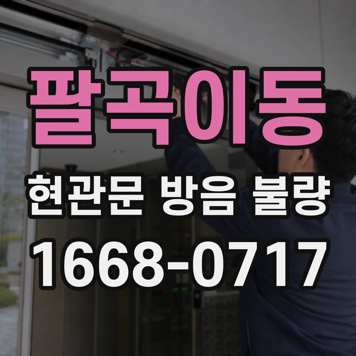 팔곡이동 현관문 방음 불량