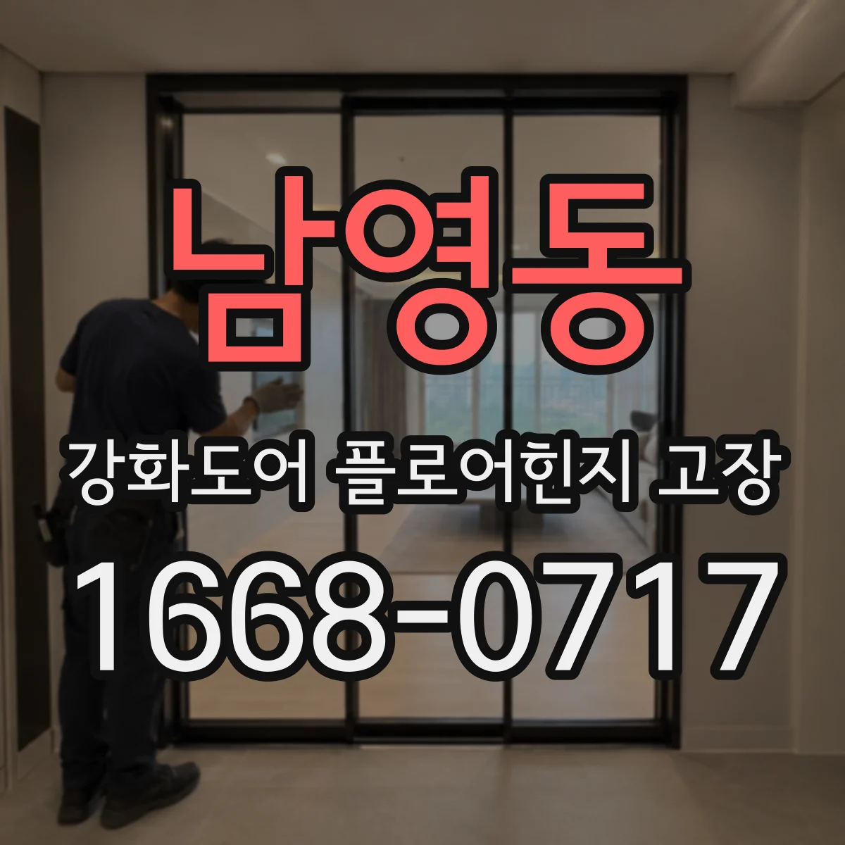 남영동 강화도어 플로어힌지 고장