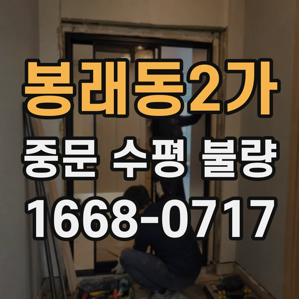 봉래동2가 중문 수평 불량