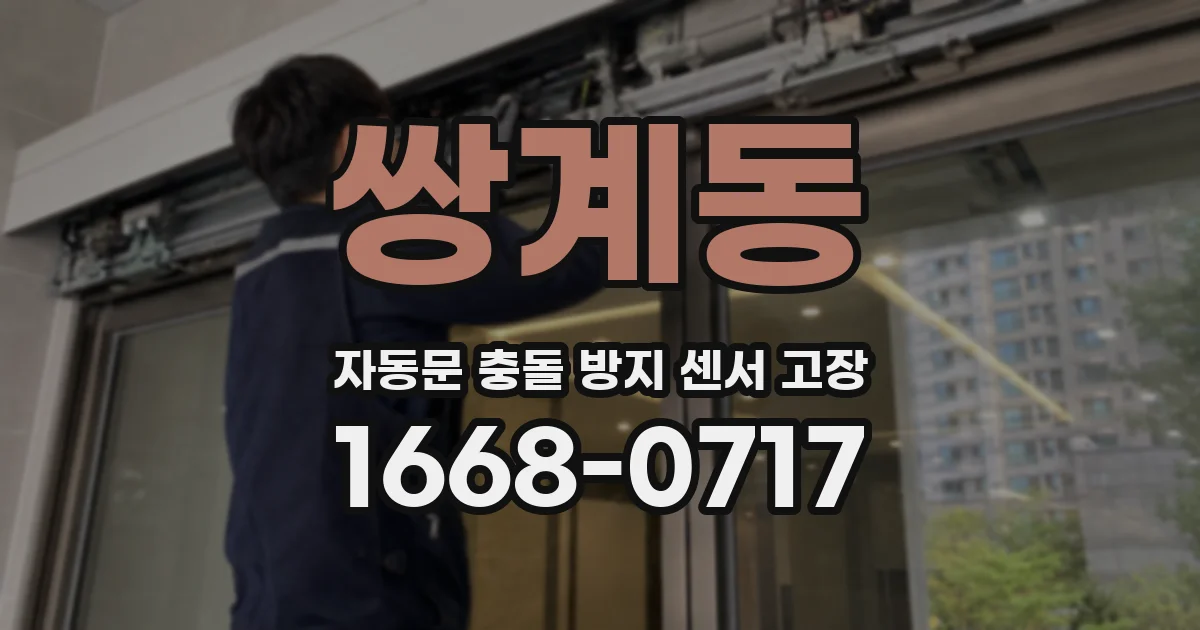 쌍계동 자동문 충돌 방지 센서 고장