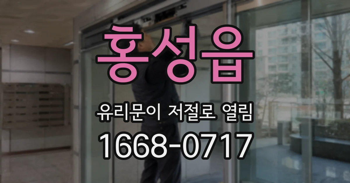 홍성읍 유리문이 저절로 열림