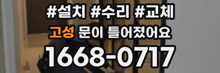 고성 문이 틀어졌어요