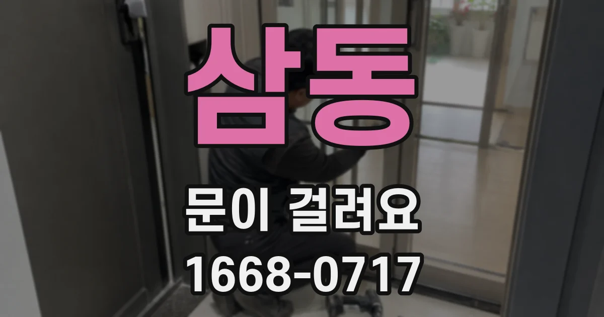 삼동 문이 걸려요
