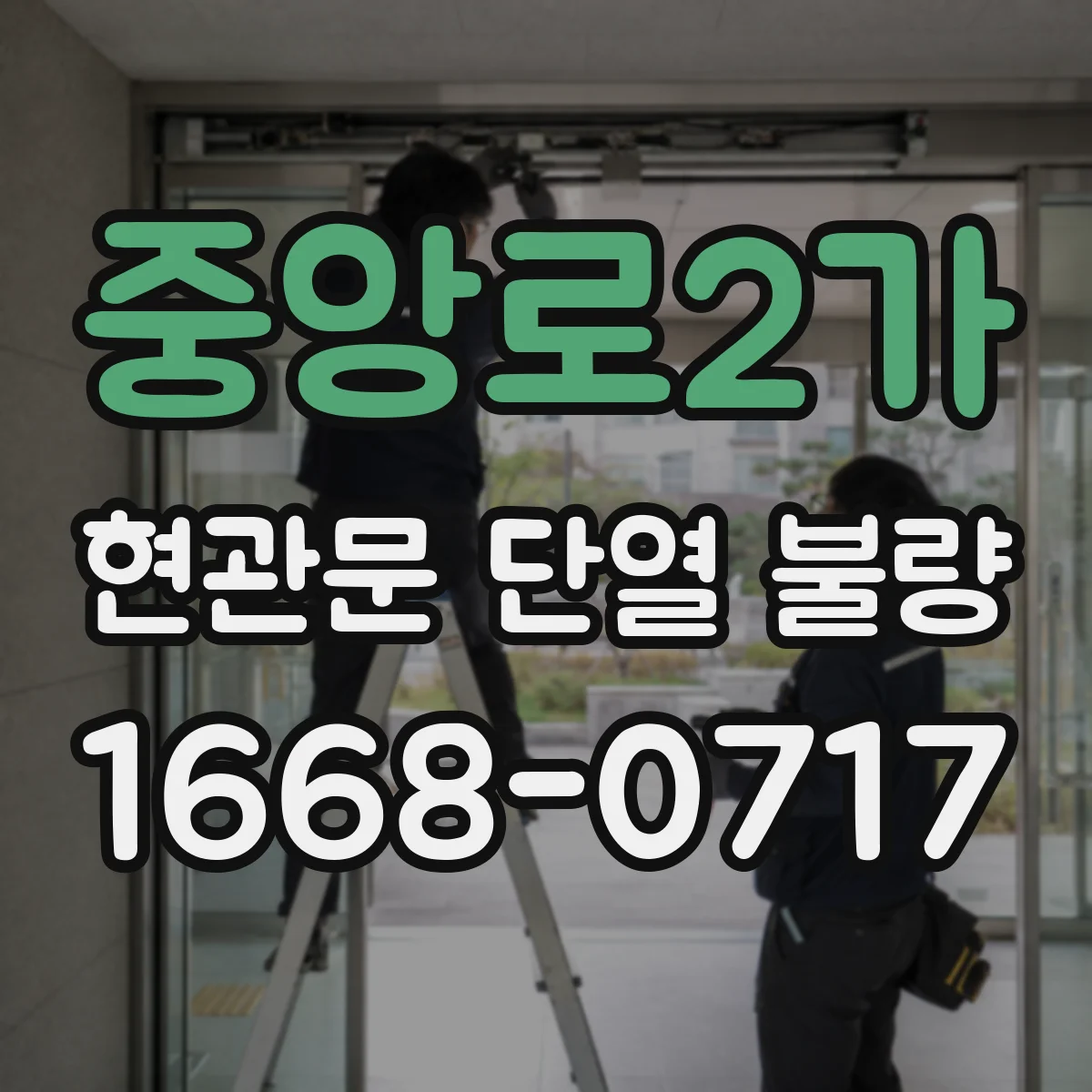 중앙로2가 현관문 단열 불량