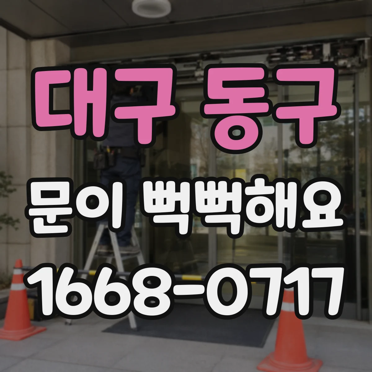 대구 동구 문이 뻑뻑해요