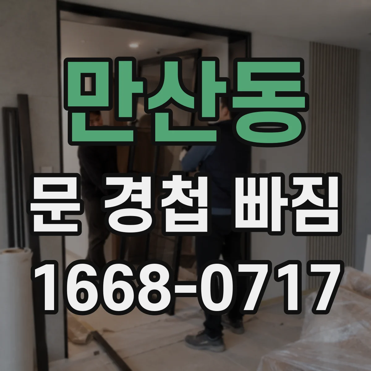 만산동 문 경첩 빠짐