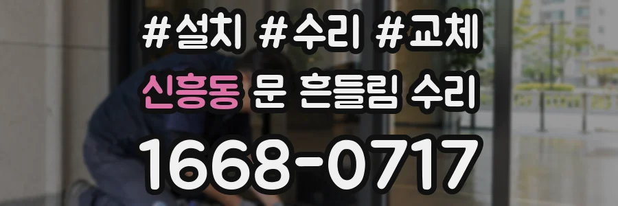 신흥동 문 흔들림 수리