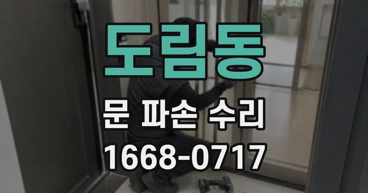 도림동 문 파손 수리
