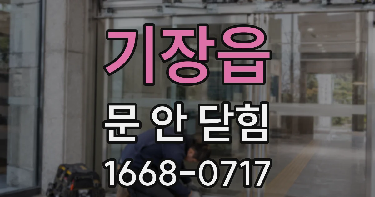 기장읍 문 안 닫힘
