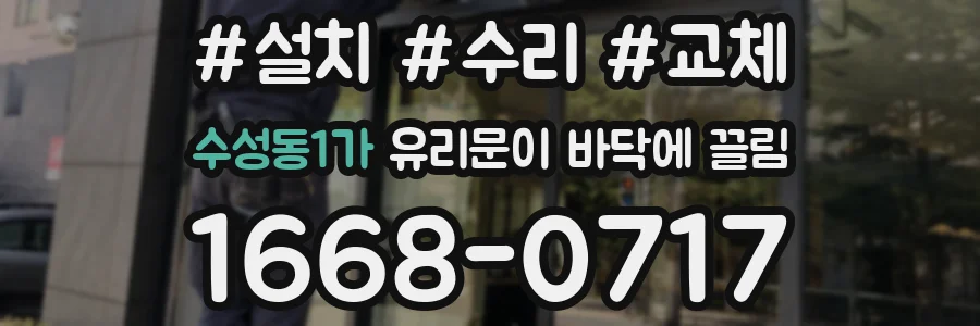 수성동1가 유리문이 바닥에 끌림