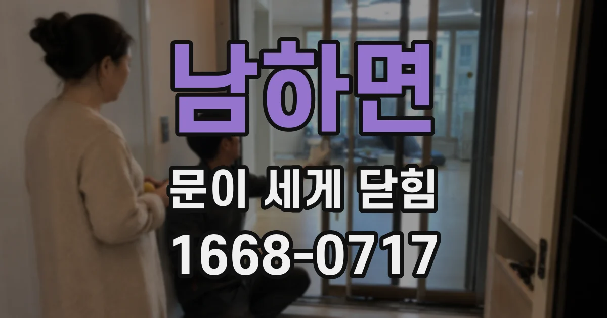 남하면 문이 세게 닫힘