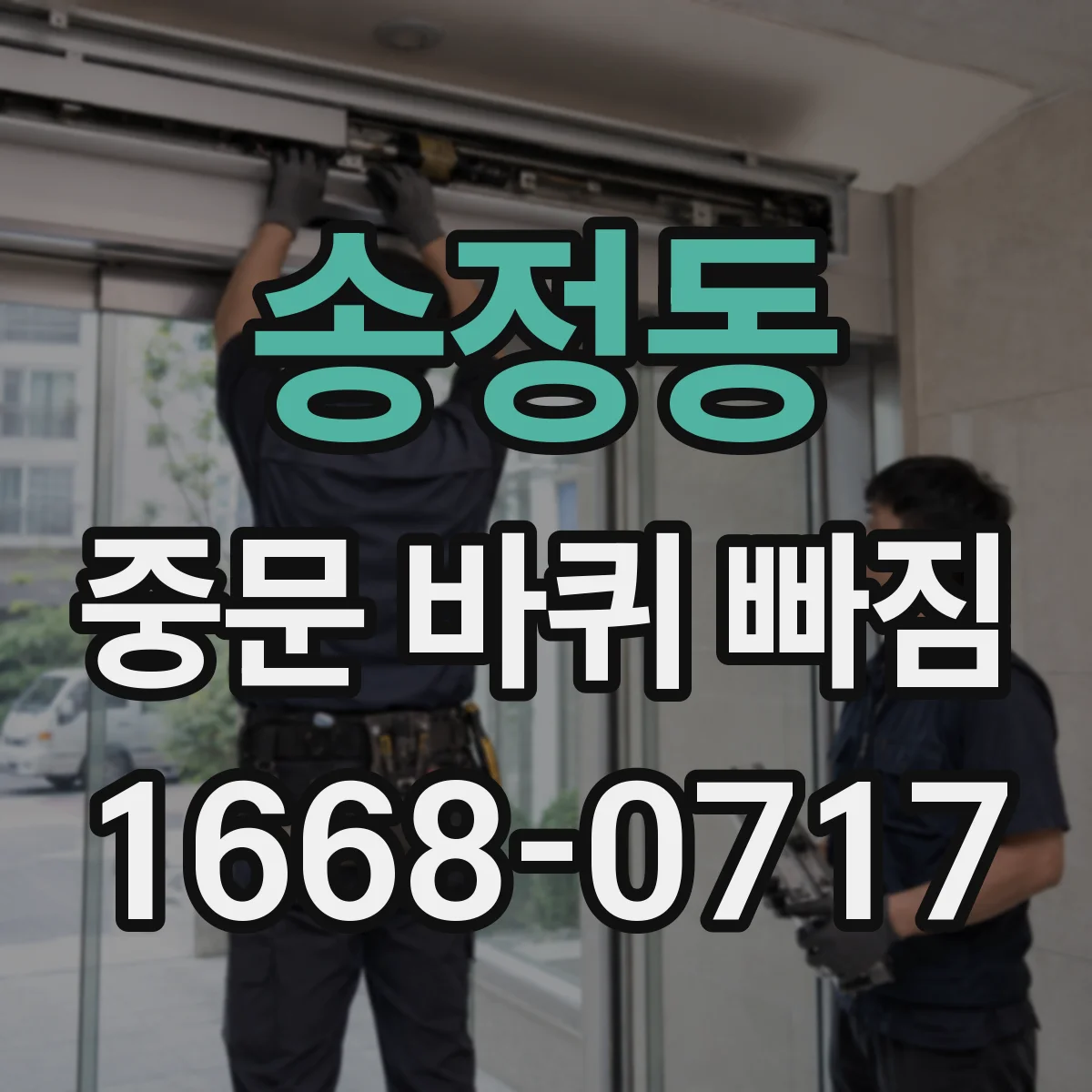 송정동 중문 바퀴 빠짐