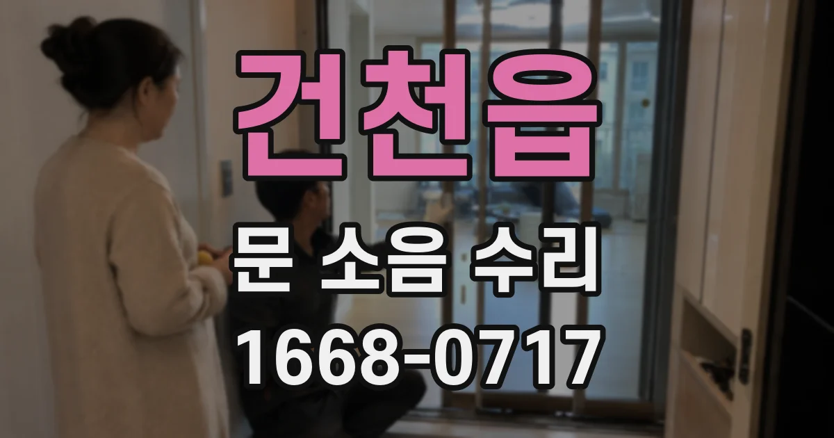 건천읍 문 소음 수리