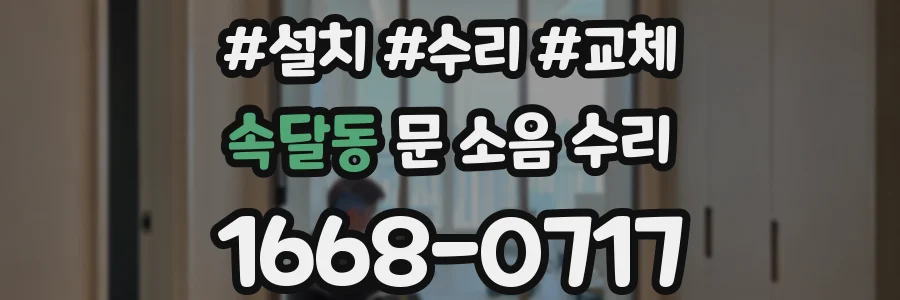 속달동 문 소음 수리