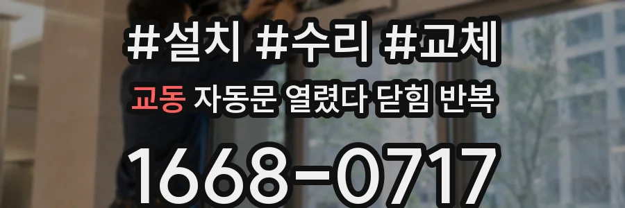 교동 자동문 열렸다 닫힘 반복 증상은 문이 열렸다가 바로 다시 닫히거나, 멈춘 뒤 다시 작동하는 식으로 나타납니다.