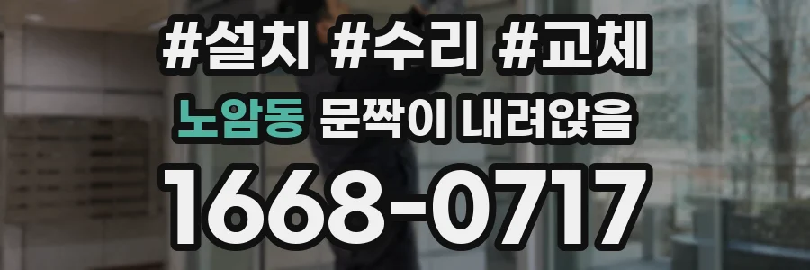 노암동 문짝이 내려앉음