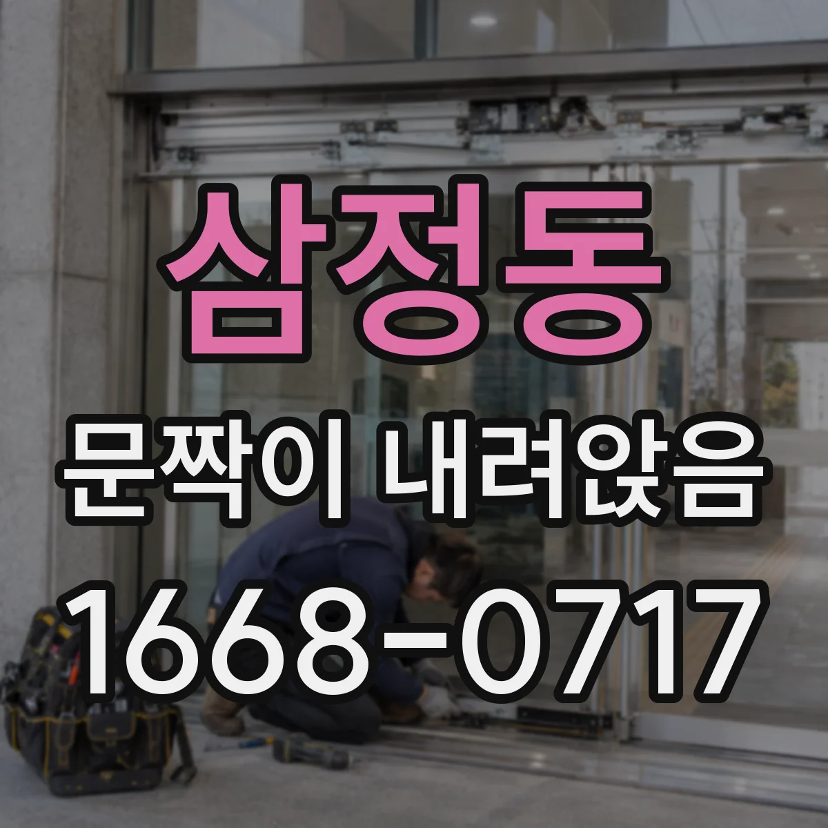 삼정동 문짝이 내려앉음