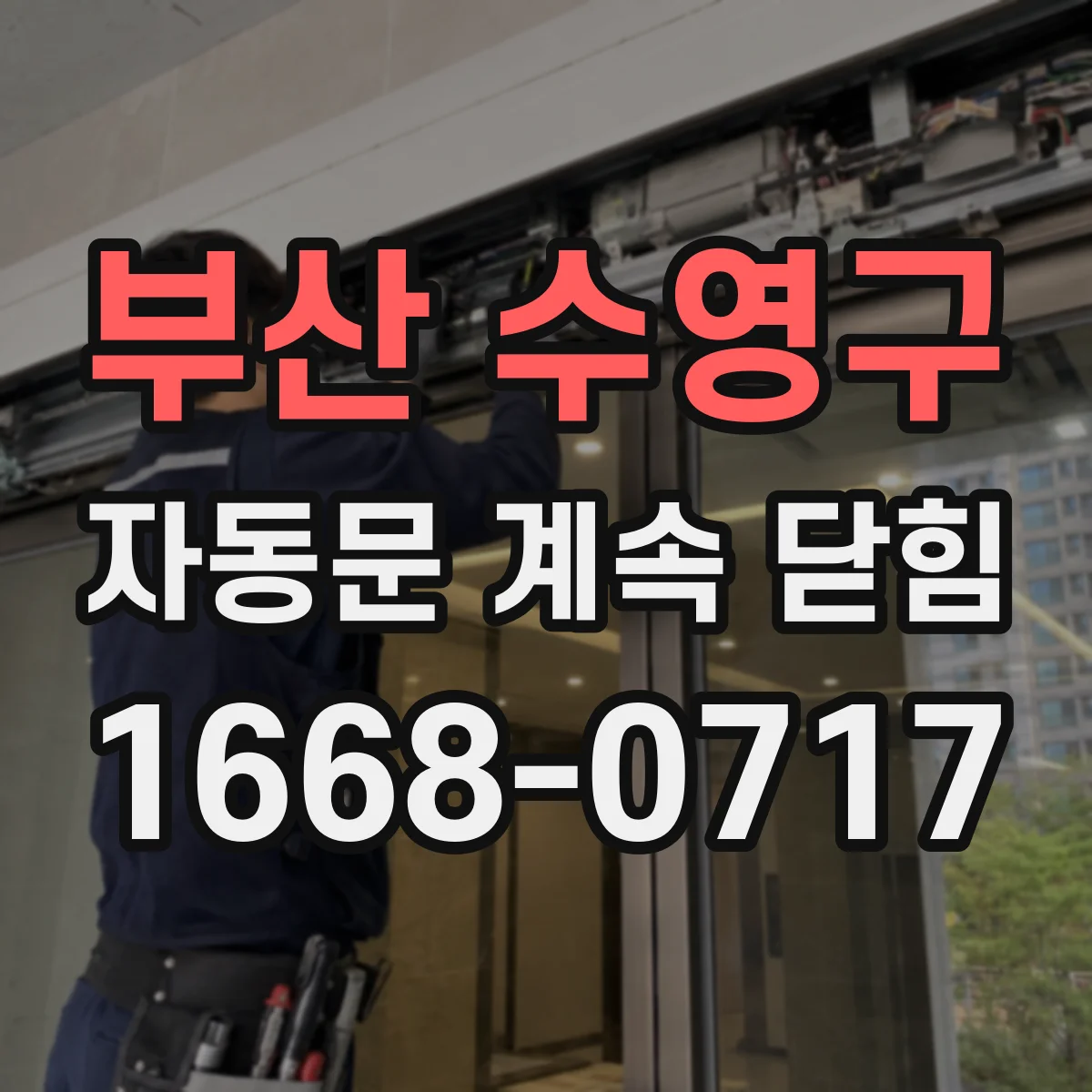 부산 수영구 자동문 계속 닫힘