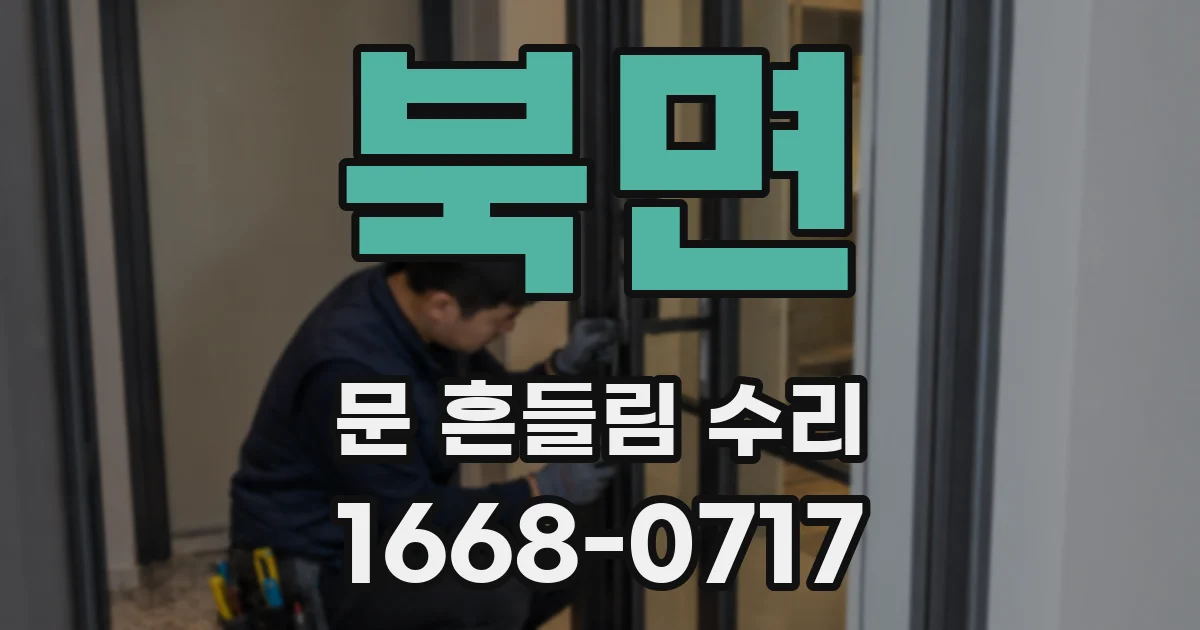 북면 문 흔들림 수리