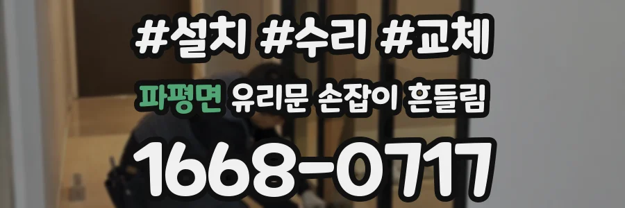 파평면 유리문 손잡이 흔들림