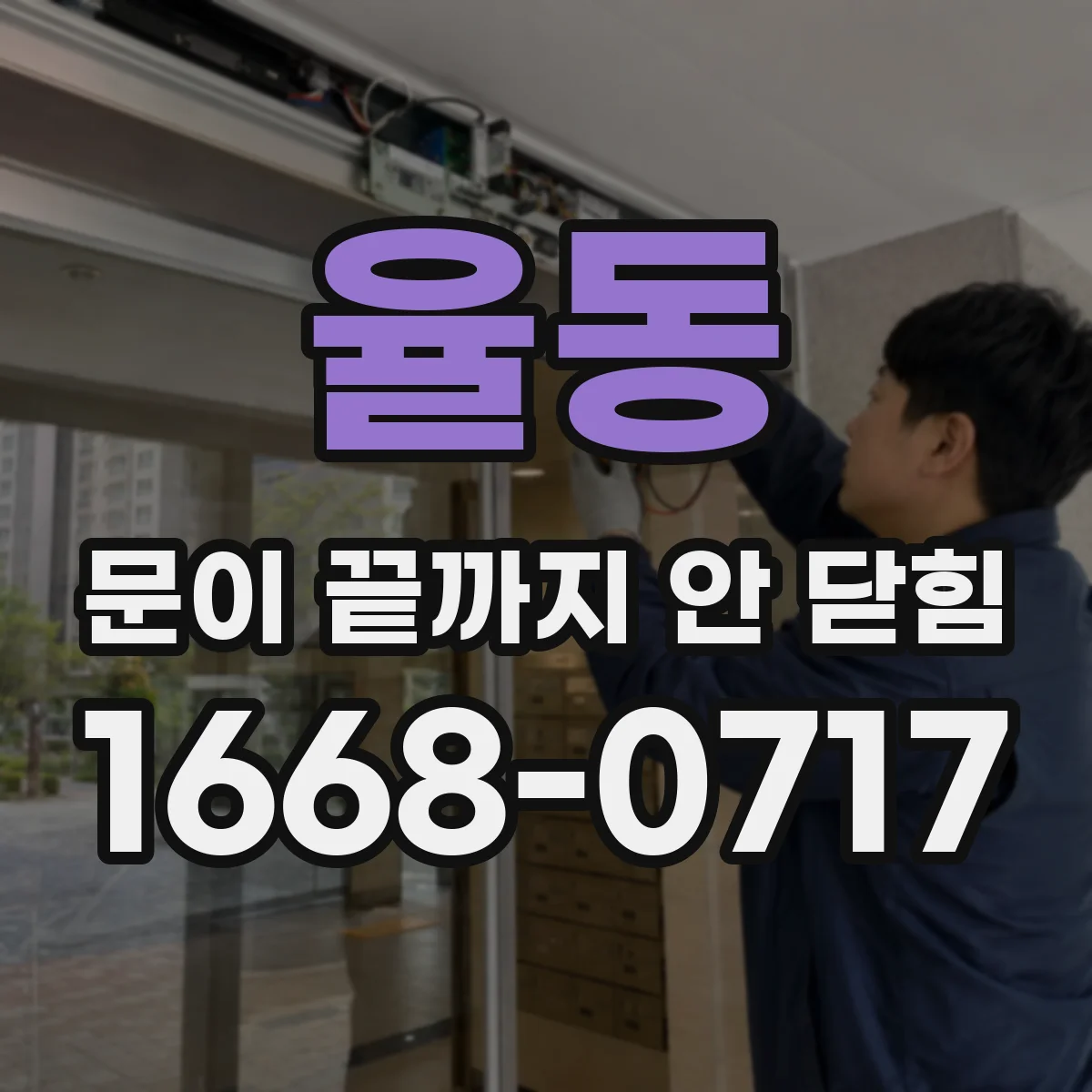 율동 문이 끝까지 안 닫힘
