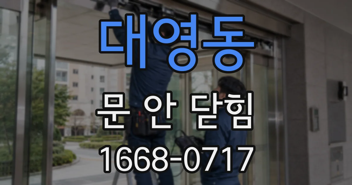 대영동 문 안 닫힘
