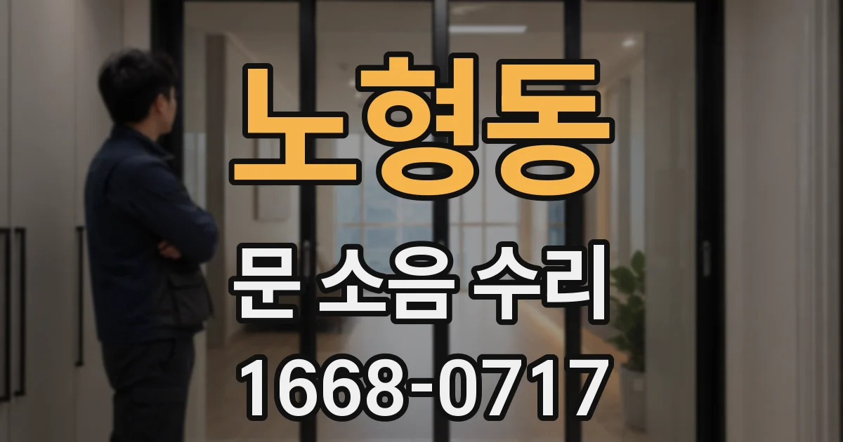 노형동 문 소음 수리