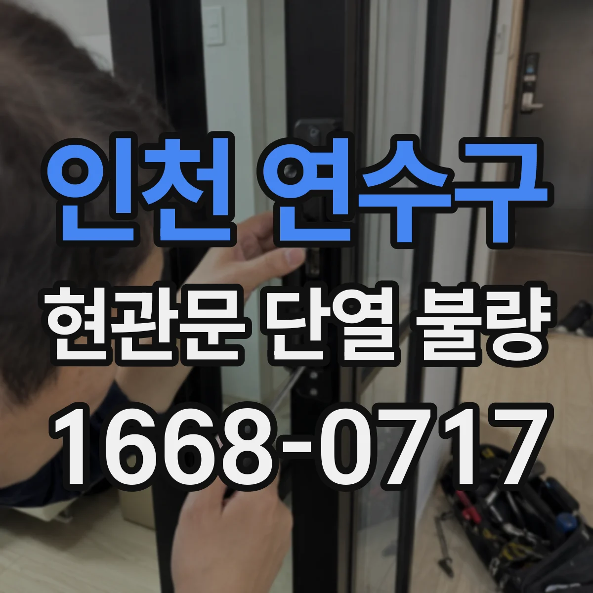 인천 연수구 현관문 단열 불량