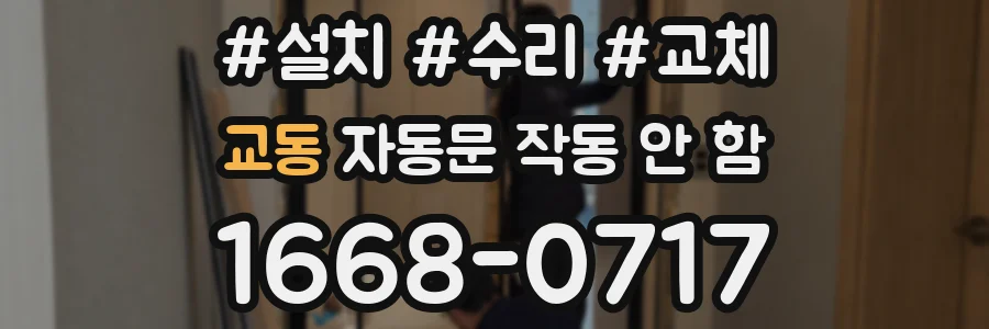 교동 자동문 작동 안 함