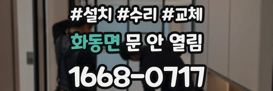 화동면 문 안 열림