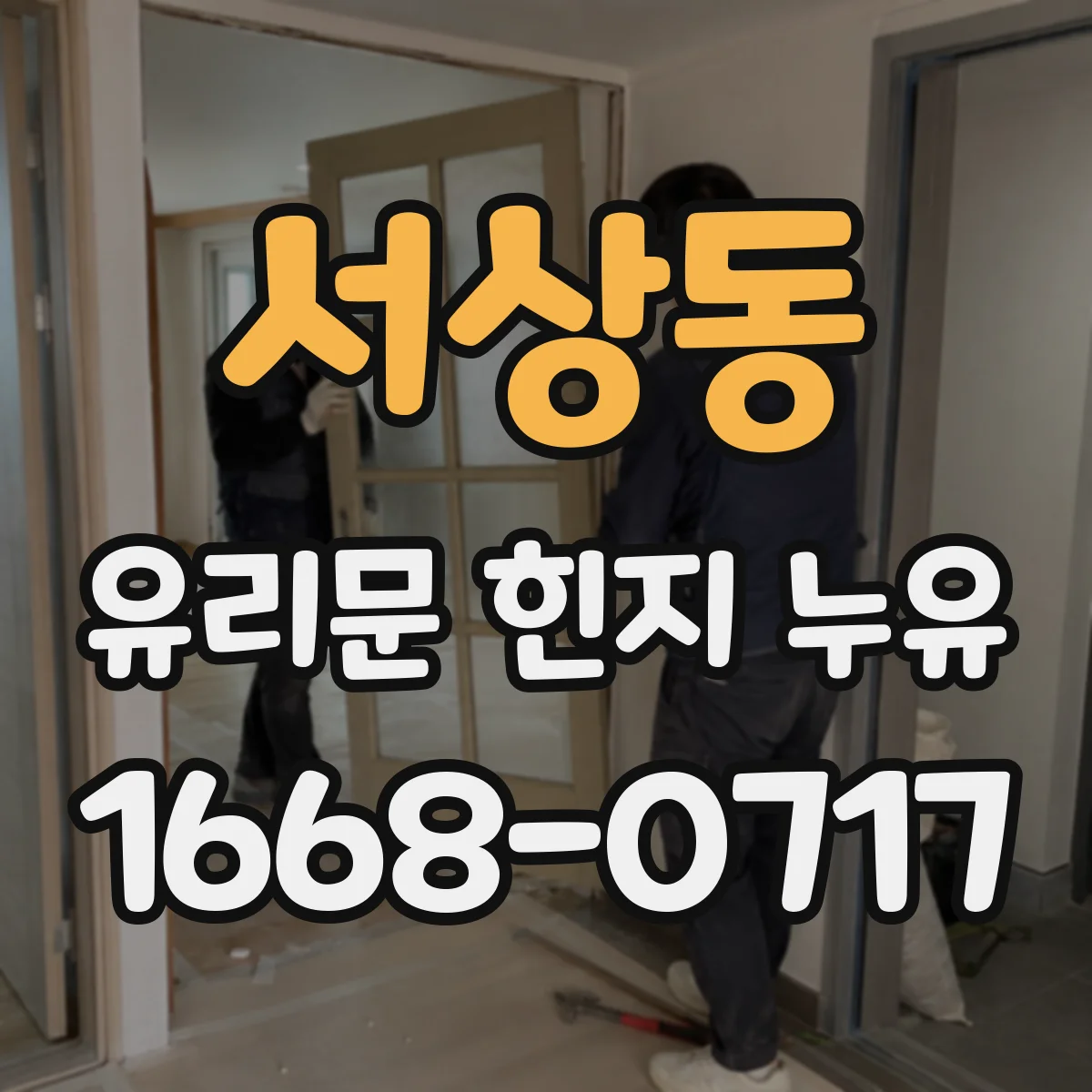 서상동 유리문 힌지 누유