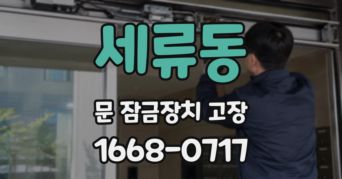 세류동 문 잠금장치 고장