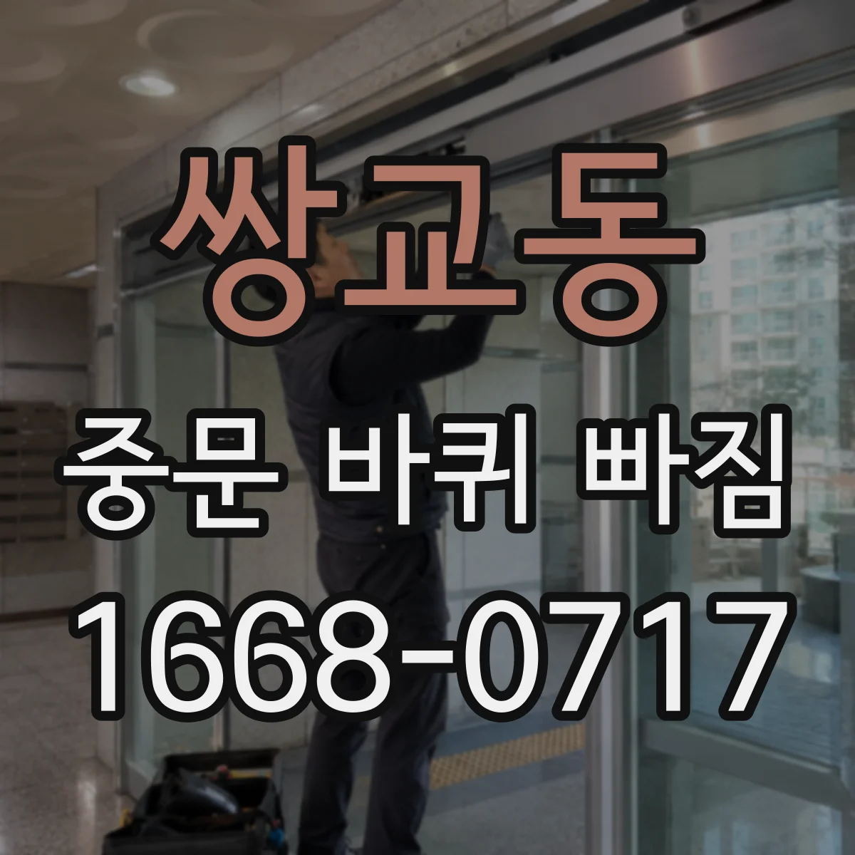 쌍교동 중문 바퀴 빠짐