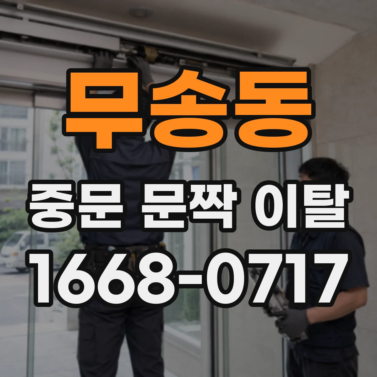 무송동 중문 문짝 이탈