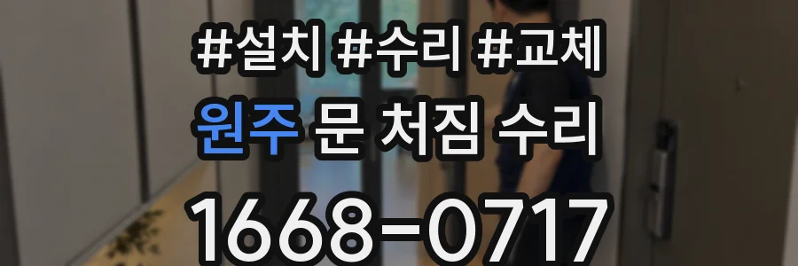 원주 문 처짐 수리