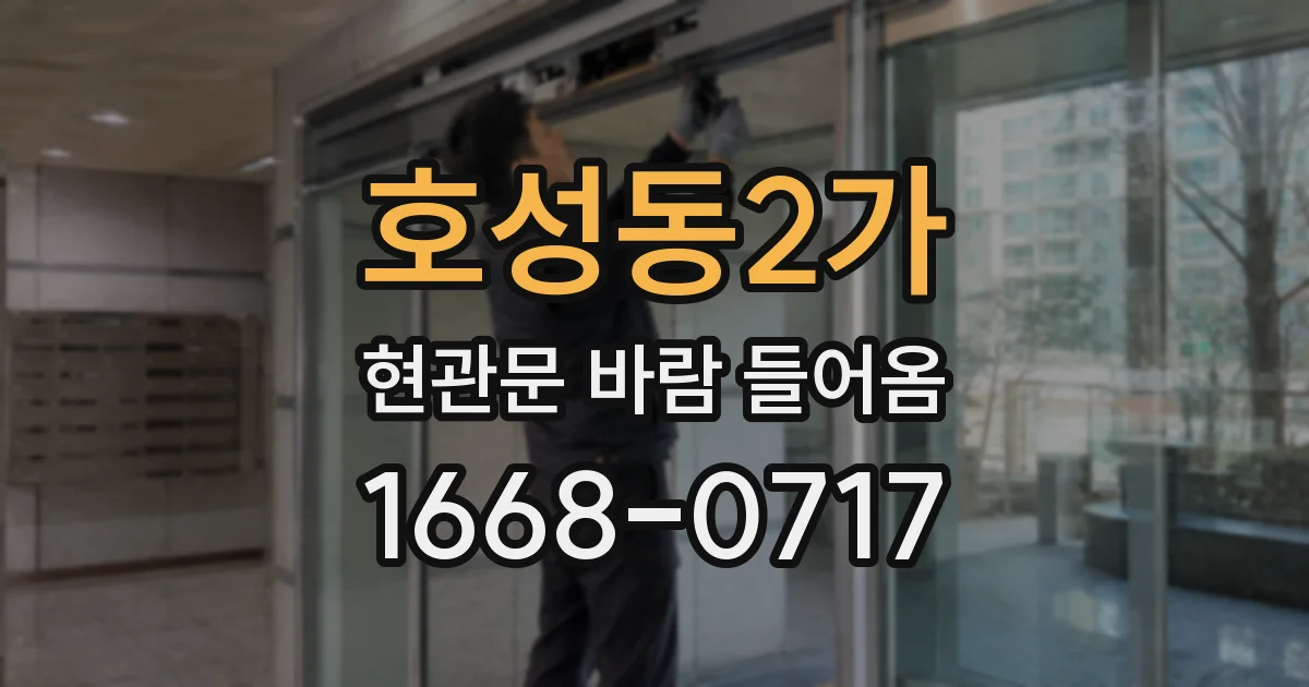 호성동2가 현관문 바람 들어옴