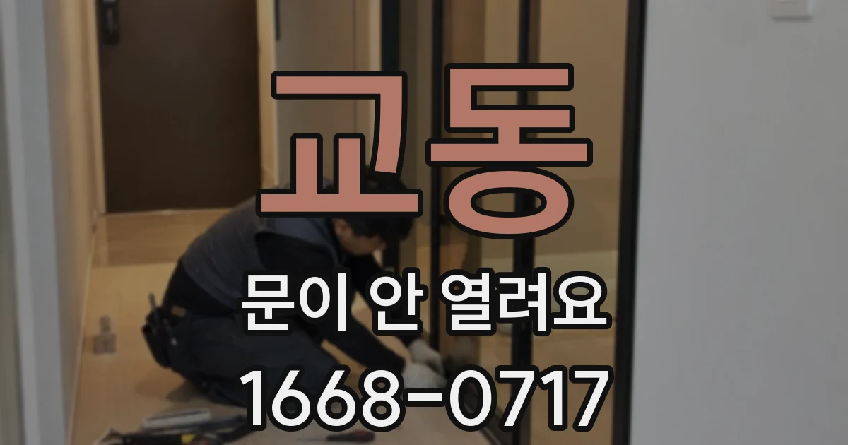 교동 문이 안 열려요
