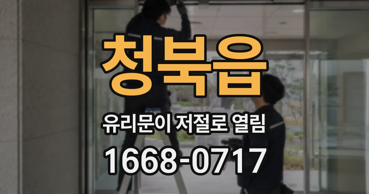 청북읍 유리문이 저절로 열림