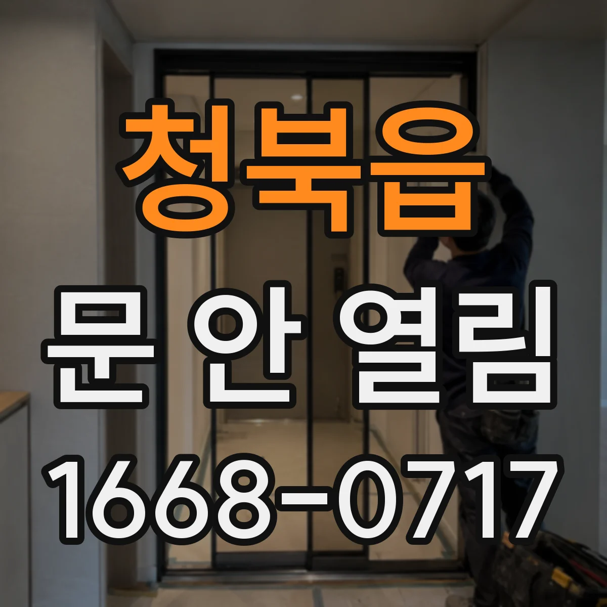 청북읍 문 안 열림