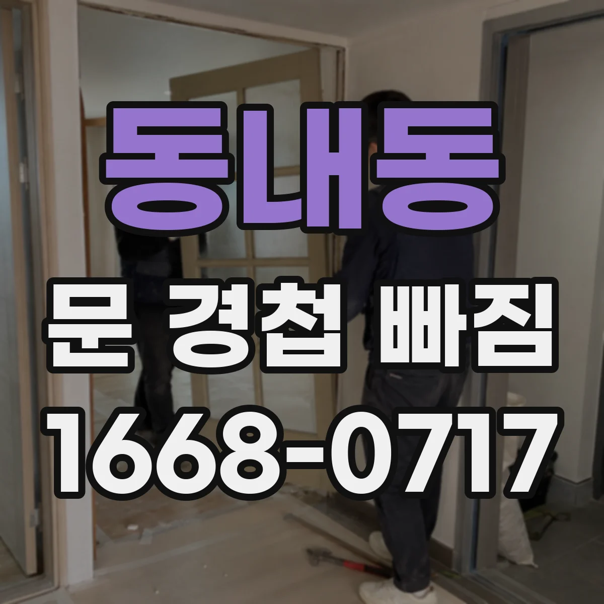 동내동 문 경첩 빠짐