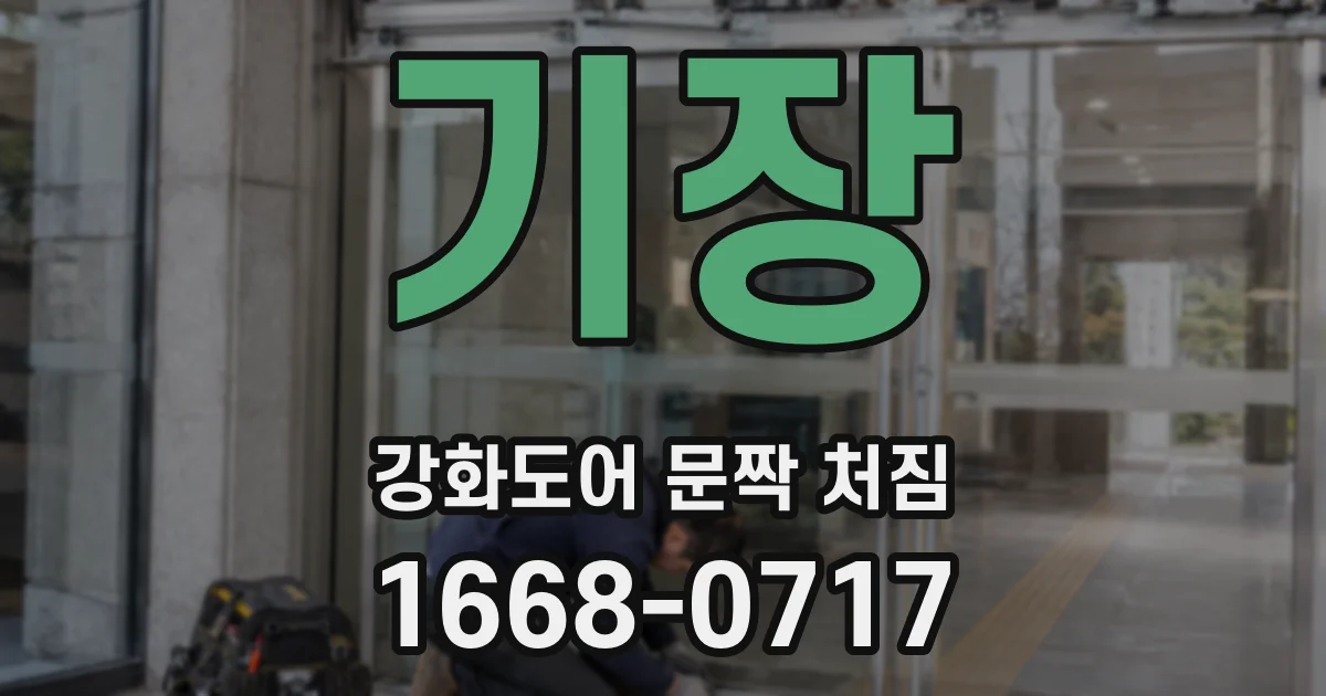 기장 강화도어 문짝 처짐