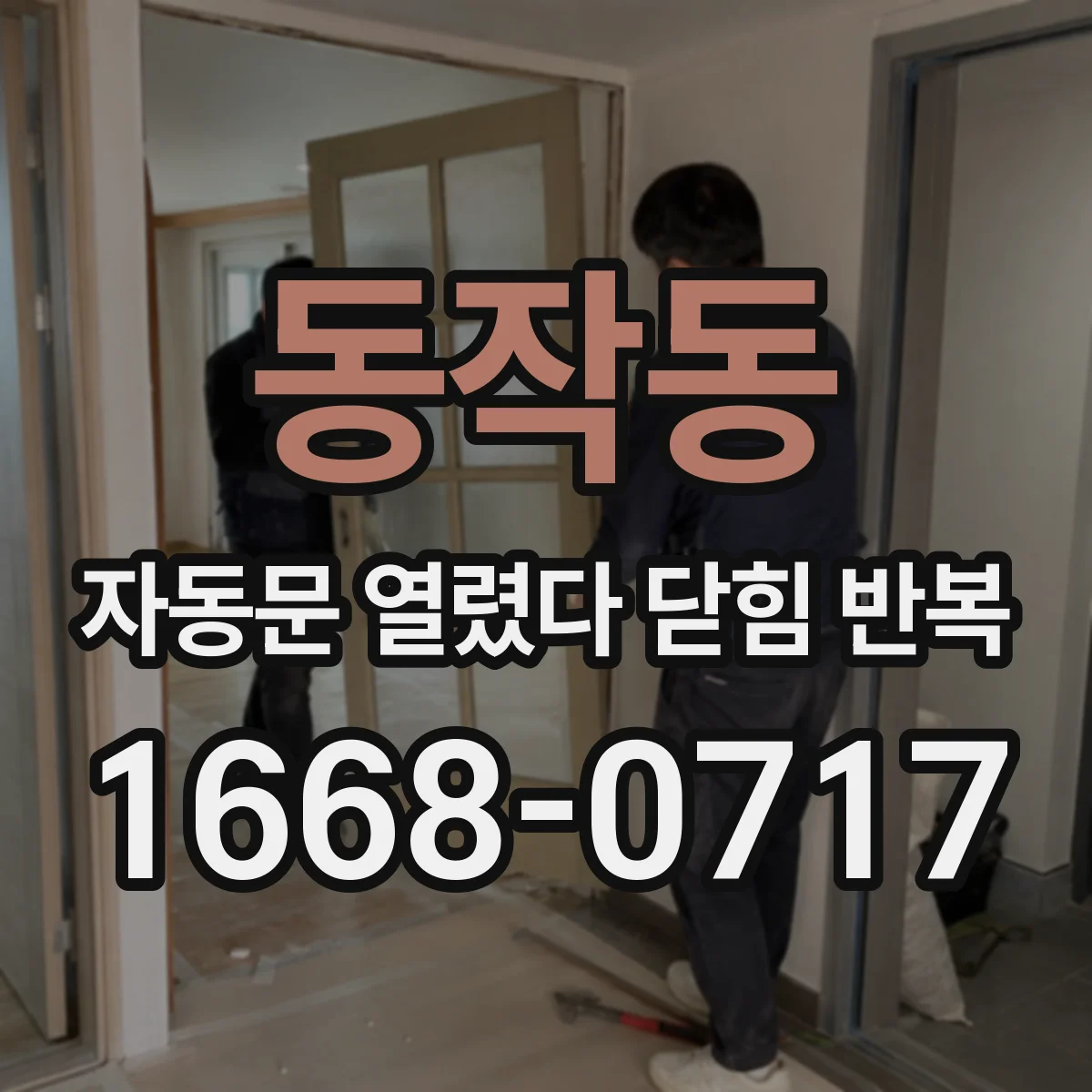 동작동 자동문 열렸다 닫힘 반복 현상은 문이 열리자마자 다시 닫히거나, 한 번 멈춘 뒤 재가동되며 반복되는 경우가 많습니다.